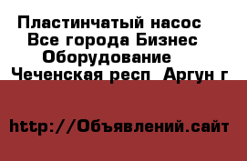 Пластинчатый насос. - Все города Бизнес » Оборудование   . Чеченская респ.,Аргун г.